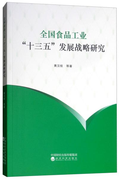 全國食品工業(yè)“十三五”發(fā)展戰(zhàn)略研究