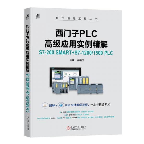 西門子PLC高級應用實例精解——S7-200 SMART+S7-1200/1500 PLC     向曉漢