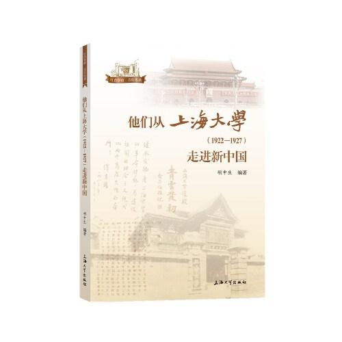 他們從上海大學(xué)（1922-1927）走進(jìn)新中國(guó)