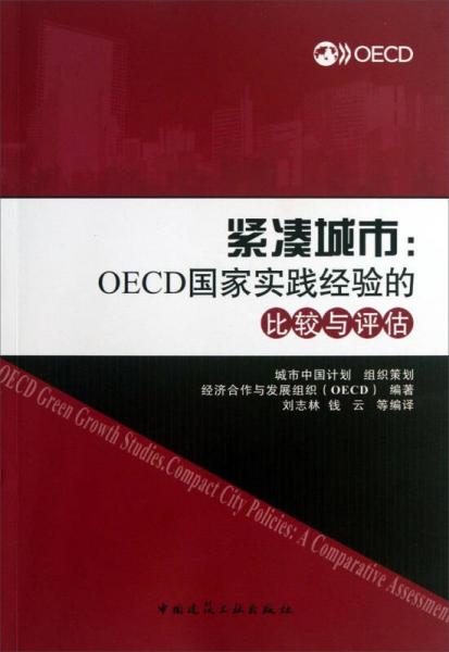 緊湊城市：OECD國家實踐經(jīng)驗的比較與評估