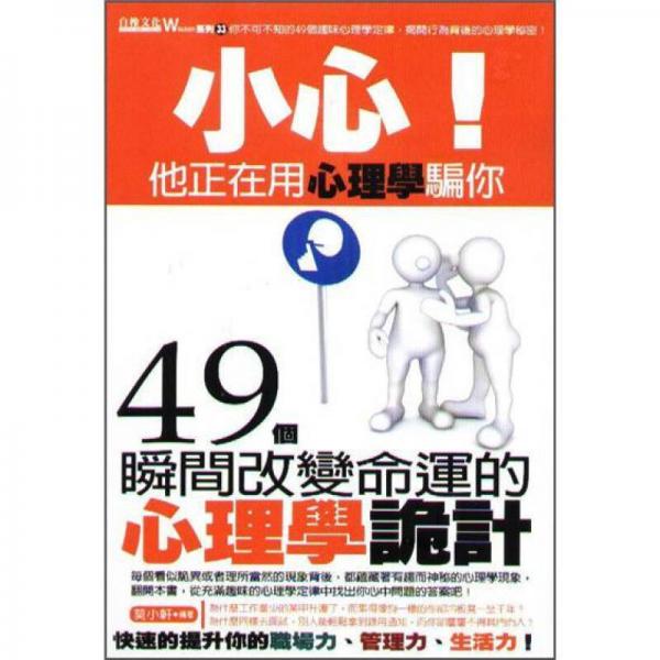 小心! 他正在用心理學騙你: 