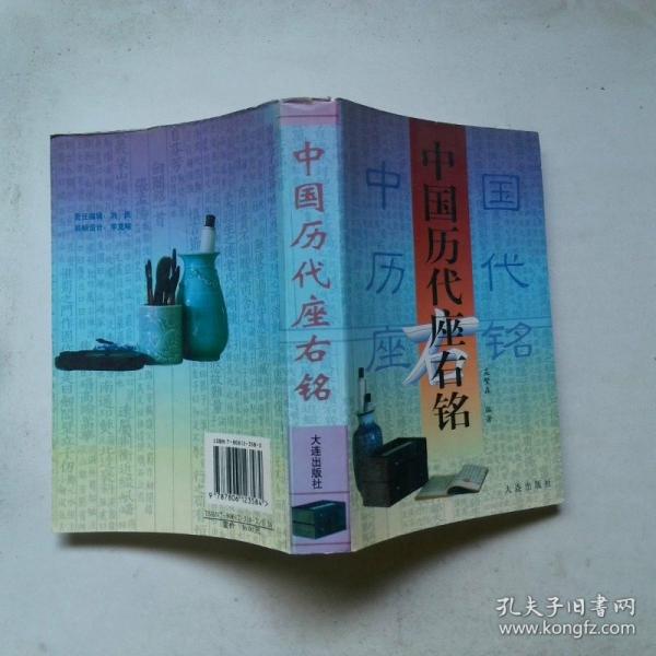 中國(guó)歷代座右銘