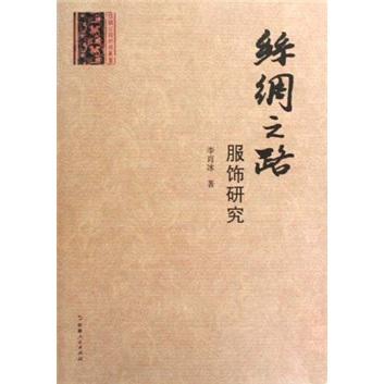 絲綢之路服飾研究