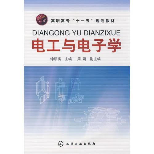 電工與電子學（鐘紹實）
