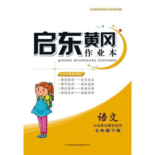 （修订版）2016春黄冈作业本（书+卷）下7年级语文（人民教育教材适用）