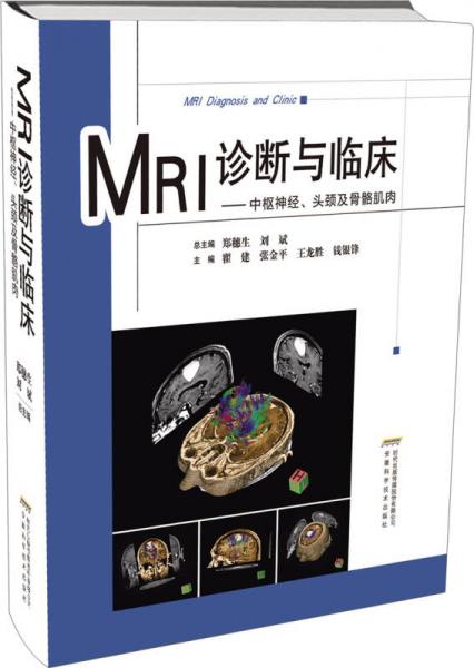 MRI诊断与临床：中枢神经、头颈及骨骼肌肉