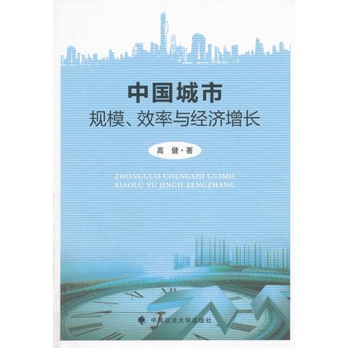 中国城市规模、效率与经济增长