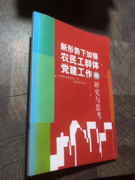新形勢下加強農(nóng)民工群體黨建工作的研究與思考