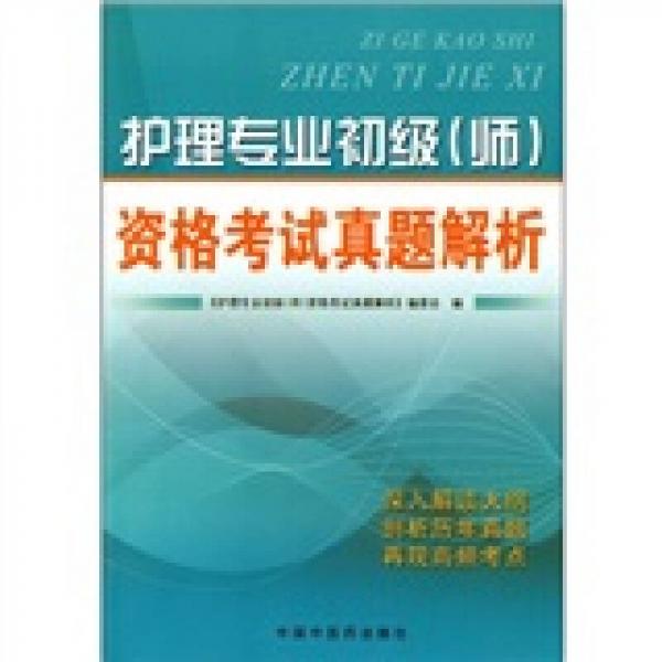 護(hù)理專業(yè)初級（師）資格考試真題解析