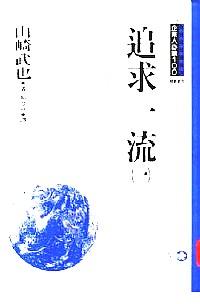 追求一流 . 
