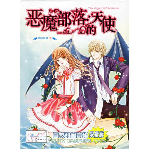 惡魔部落的天使
