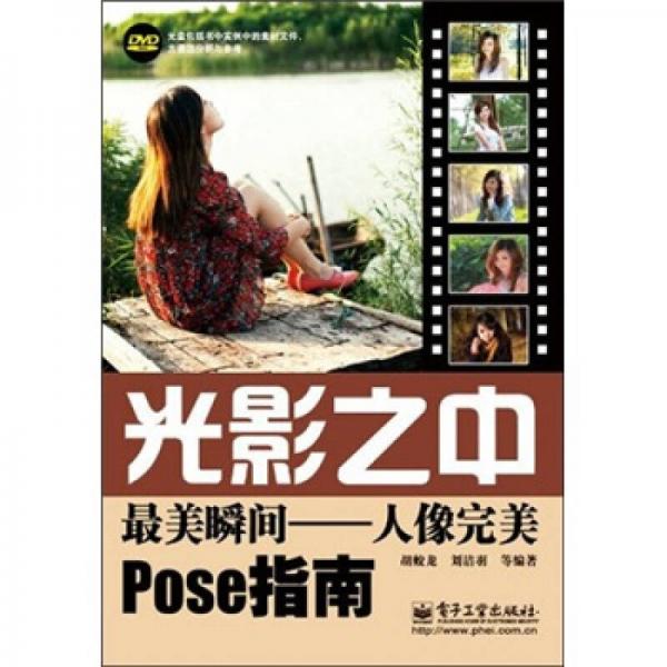 光影之中：最美瞬間·人像完美pose指南（全彩）