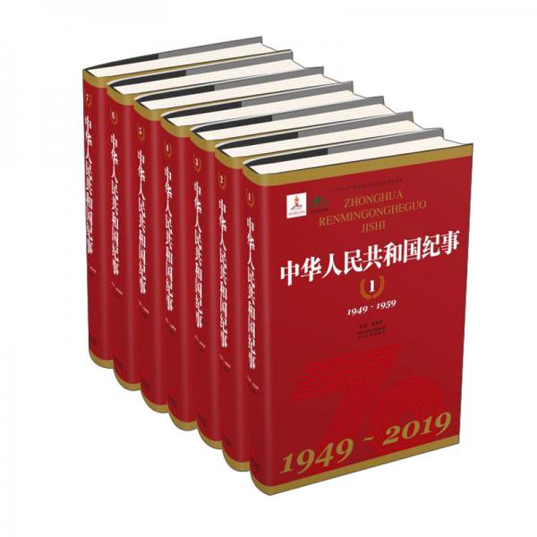 中華人民共和國紀事（7卷）