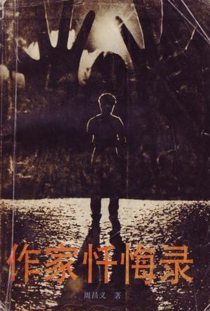 作家懺悔錄