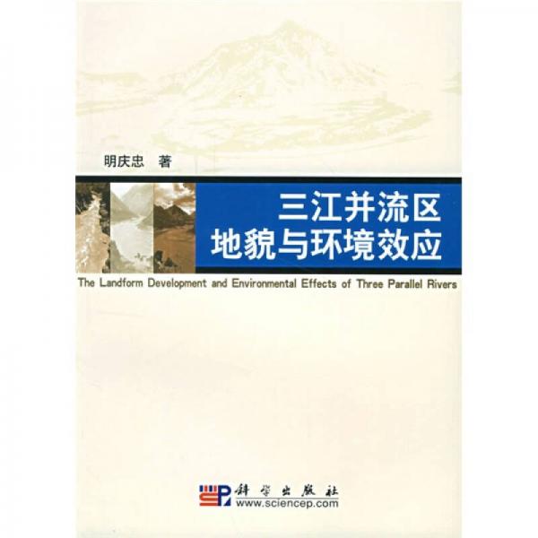 三江并流区地貌与环境效应