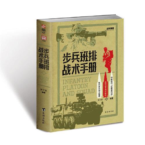 步兵班排戰(zhàn)術(shù)手冊（正版現(xiàn)貨，內(nèi)頁近全新）