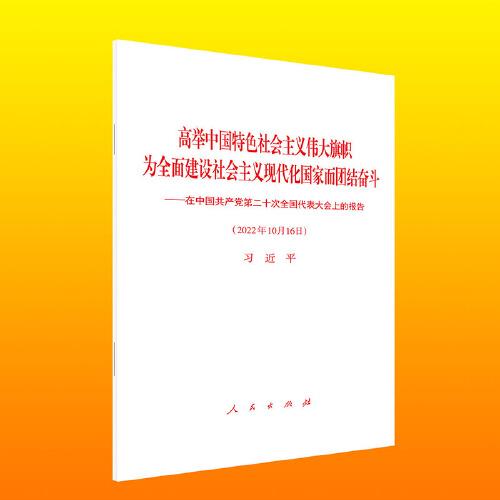 高举中国特色社会主义伟大旗帜 为全面建设社会主义现代化国家而团结奋斗