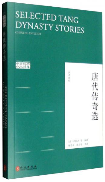唐代傳奇選