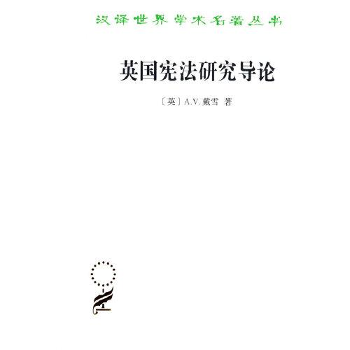 英國(guó)憲法研究導(dǎo)論(漢譯名著本20)