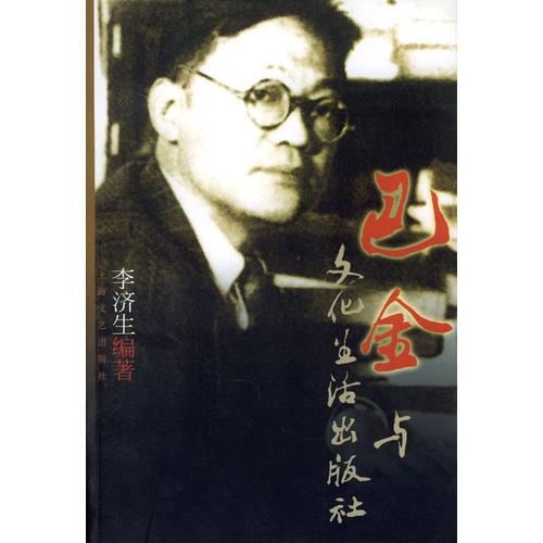 巴金與文化生活出版社