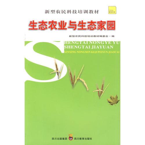 新型農(nóng)民科技培訓(xùn)教材 生態(tài)農(nóng)業(yè)與生態(tài)家園