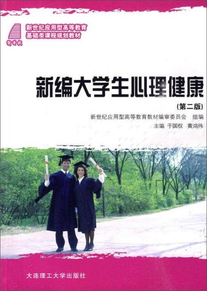 新編大學生心理健康（第二版）