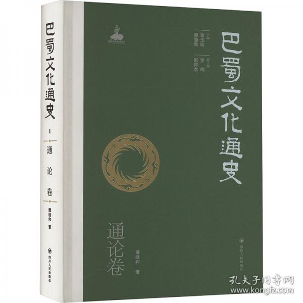 巴蜀文化通史 通論卷