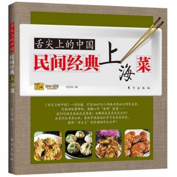 舌尖上的中国：民间经典上海菜