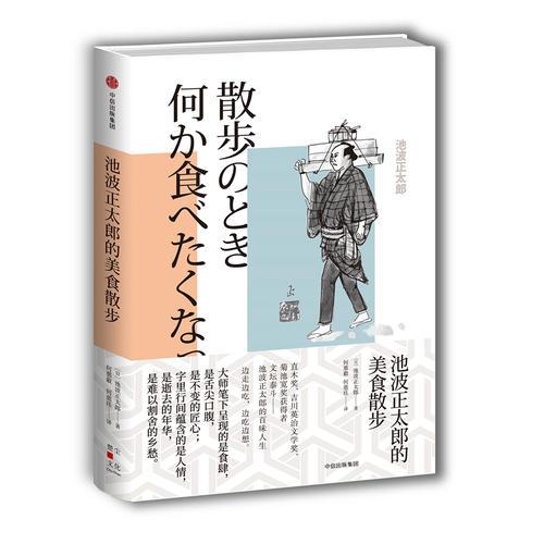 池波正太郎的美食散步