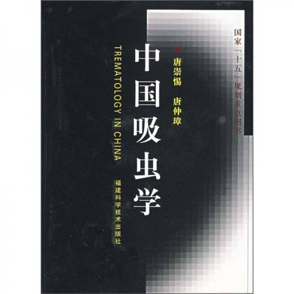 中國吸蟲學(xué)