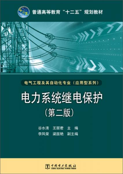 电力系统继电保护（第2版）/普通高等教育“十二五”规划教材·电气工程及其自动化专业（应用型系列）