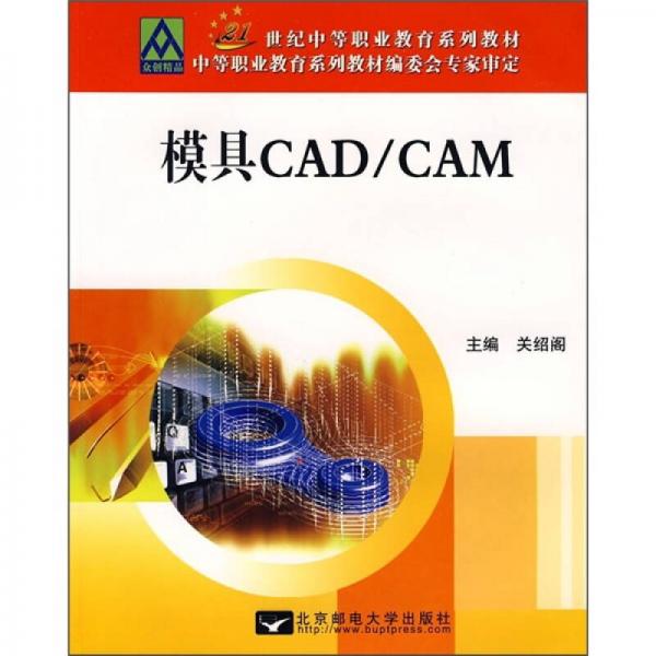 21世紀(jì)中等職業(yè)教育系列教材：模具CAD/CAM