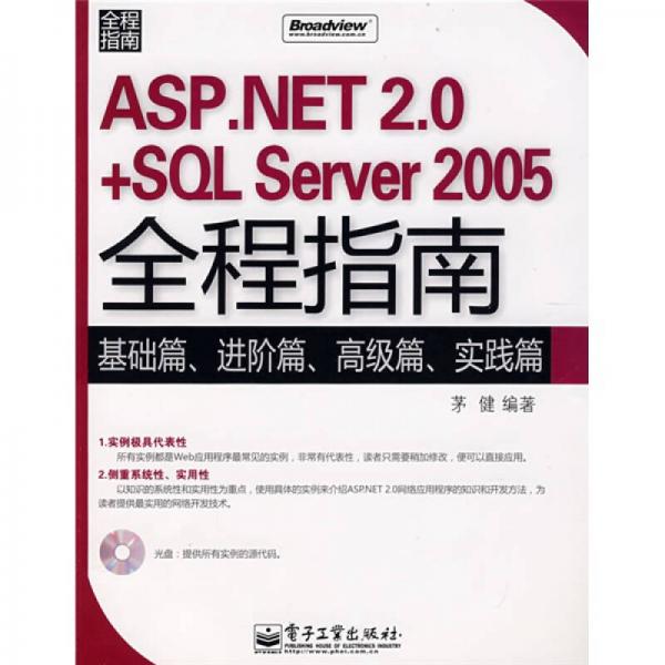 ASP.NET 2.0+SQL Server 2005全程指南：基础篇、进阶篇、高级篇、实践篇