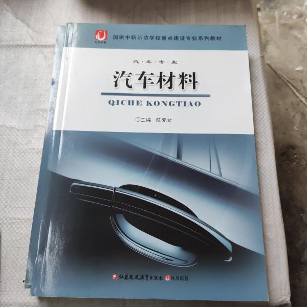 汽車材料 陳文元 