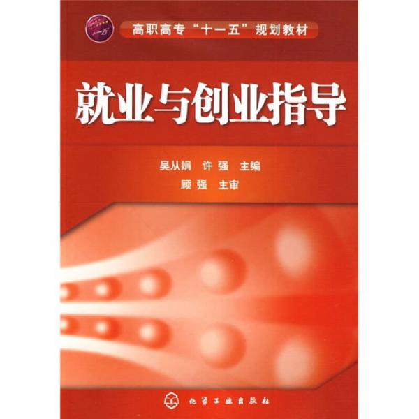 高职高专“十一五”规划教材：就业与创业指导