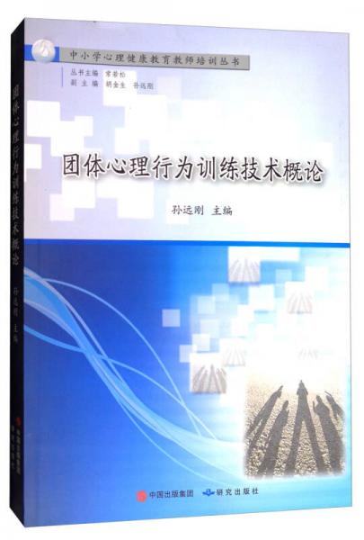 中小学心理健康教育教师培训丛书：团体心理行为训练技术概论