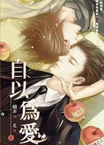 自以為愛·上