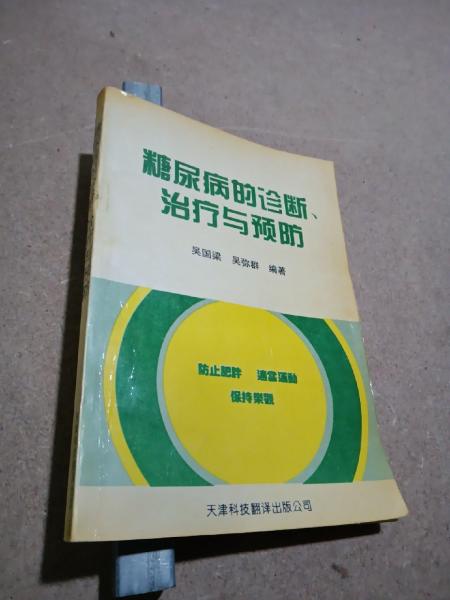 糖尿病的診斷、治療與預防