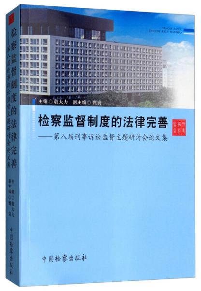 检察监督制度的法律完善：第八届刑事诉讼监督主题研讨会论文集