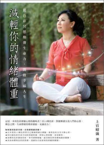 減輕你的情緒體重：從色彩冥想煥發(fā)生命力，開啟幸福人生