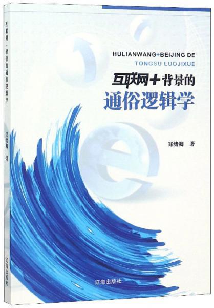 互聯(lián)網(wǎng)+背景的通俗邏輯學(xué)