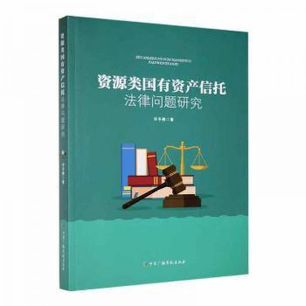 全新正版图书 资源类信托法律问题研究许冬琳中国广播影视出版社9787504389206