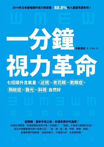 一分钟视力革命：七招提升含氧量，近视、老花眼、乾眼症、飞蚊症、散光、斜视自然好