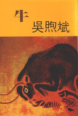 牛