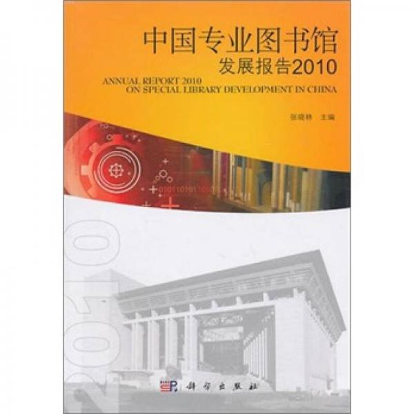 中国专业图书馆发展报告2010