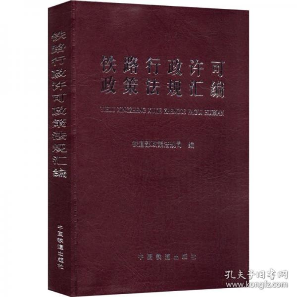 鐵路行政許可政策法規(guī)匯編