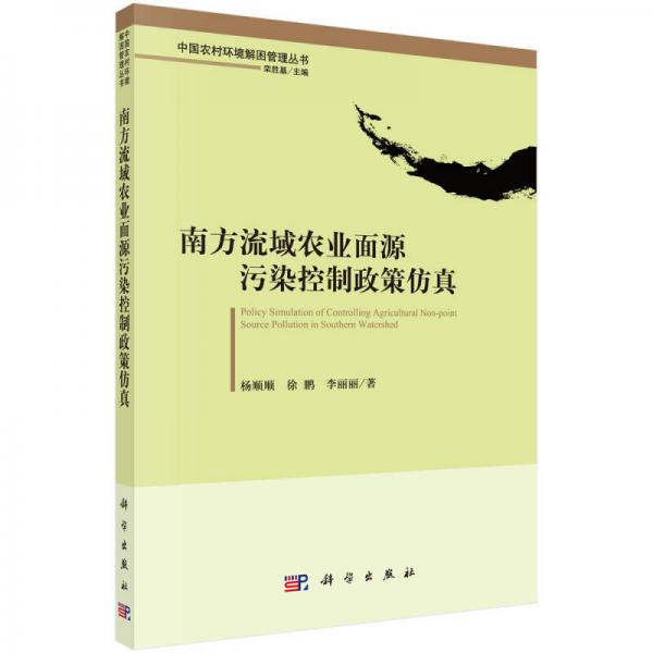 南方流域農(nóng)業(yè)面源污染控制政策仿真