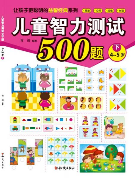 儿童智力测试500题/让孩子更聪明的益智经典系列