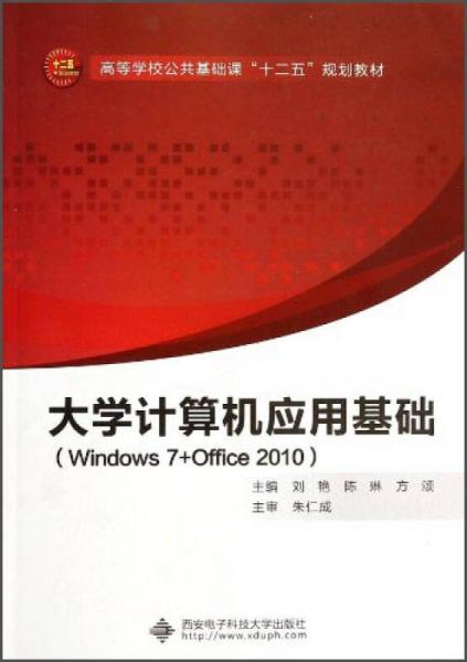 大学计算机应用基础（Windows7+Office2010）/高等学校公共基础课“十二五”规划教材
