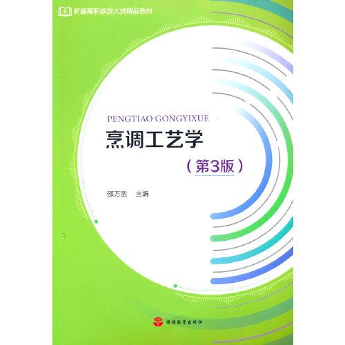 烹調(diào)工藝學(xué)（第3版）